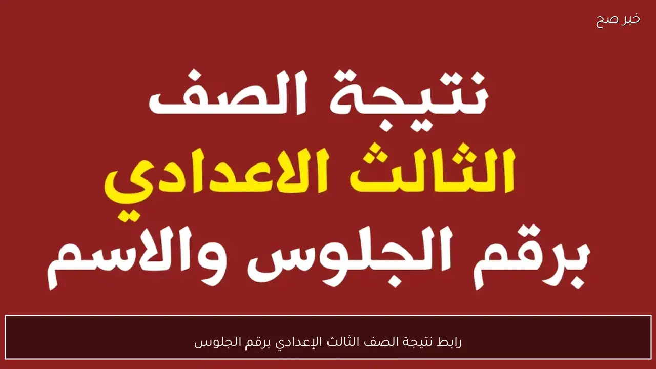 رابط نتيجة الصف الثالث الإعدادي برقم الجلوس 2026 الترم الاول جميع المحافظات عبر بوابة التعليم الاساسي
