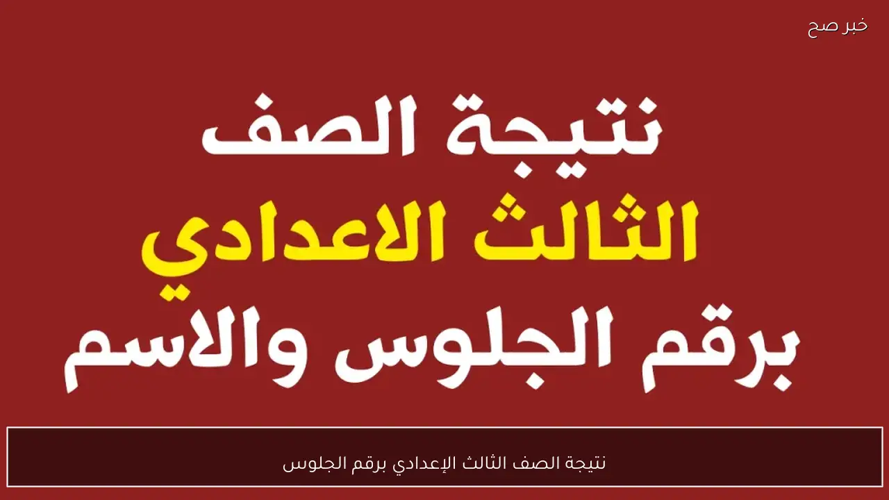 رابط نتيجة الصف الثالث الإعدادي برقم الجلوس 2026 الترم الاول جميع المحافظات عبر بوابة التعليم الاساسي