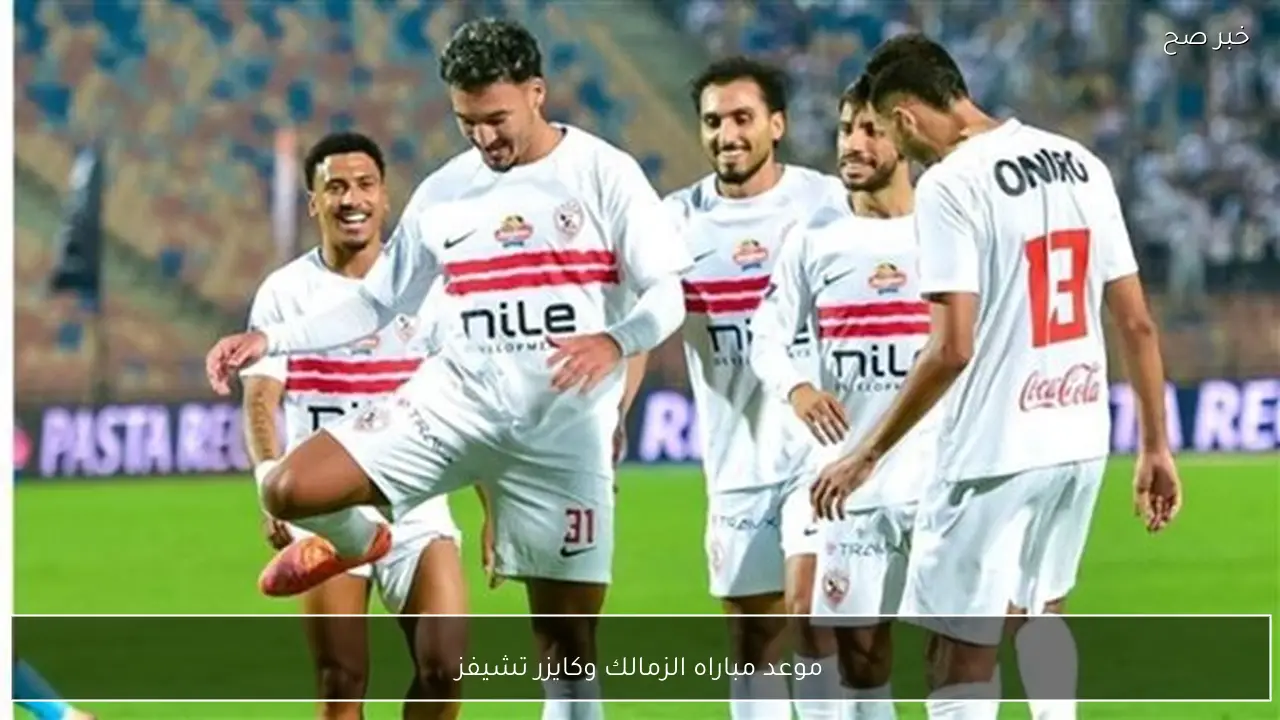 مواجهة نارية.. موعد مباراه الزمالك وكايزر تشيفز في بطولة كأس الكونفدرالية 2026 والقنوات الناقلة