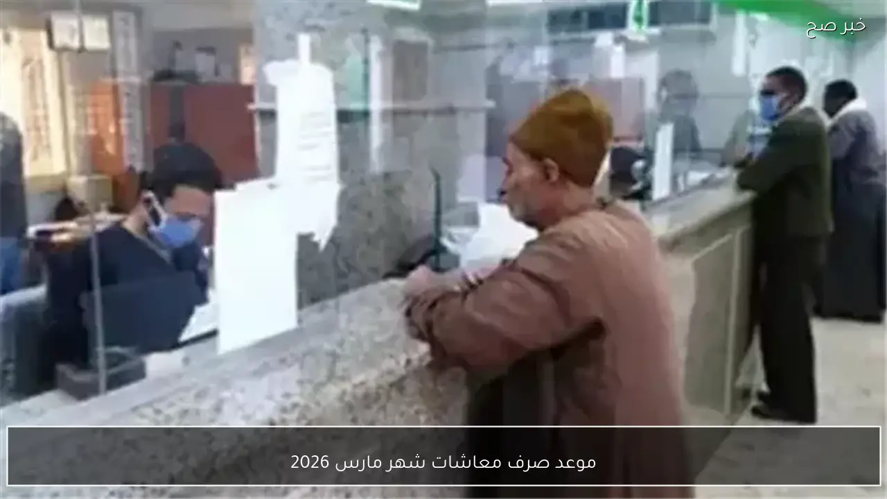 رسميًا.. موعد صرف معاشات شهر مارس 2026 بالزيادة الاخيرة وأماكن الصرف المعتمدة