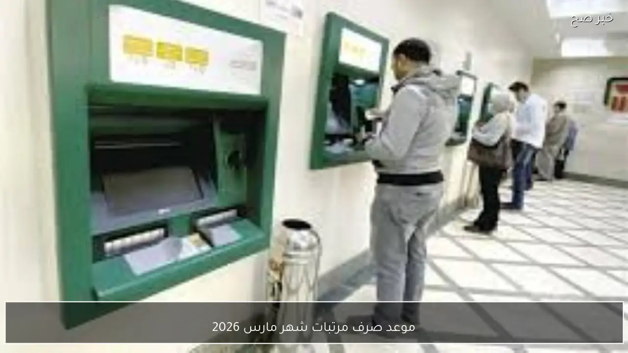 قبل عيد الفطر.. موعد صرف مرتبات شهر مارس 2026 بالزيادة الاخيرة للعاملين بالدولة