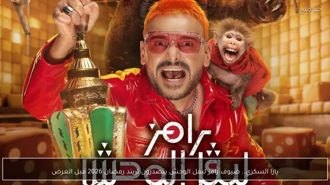 يارا السكري.. ضيوف رامز ليفل الوحش يتصدرون تريند رمضان 2026 قبل العرض