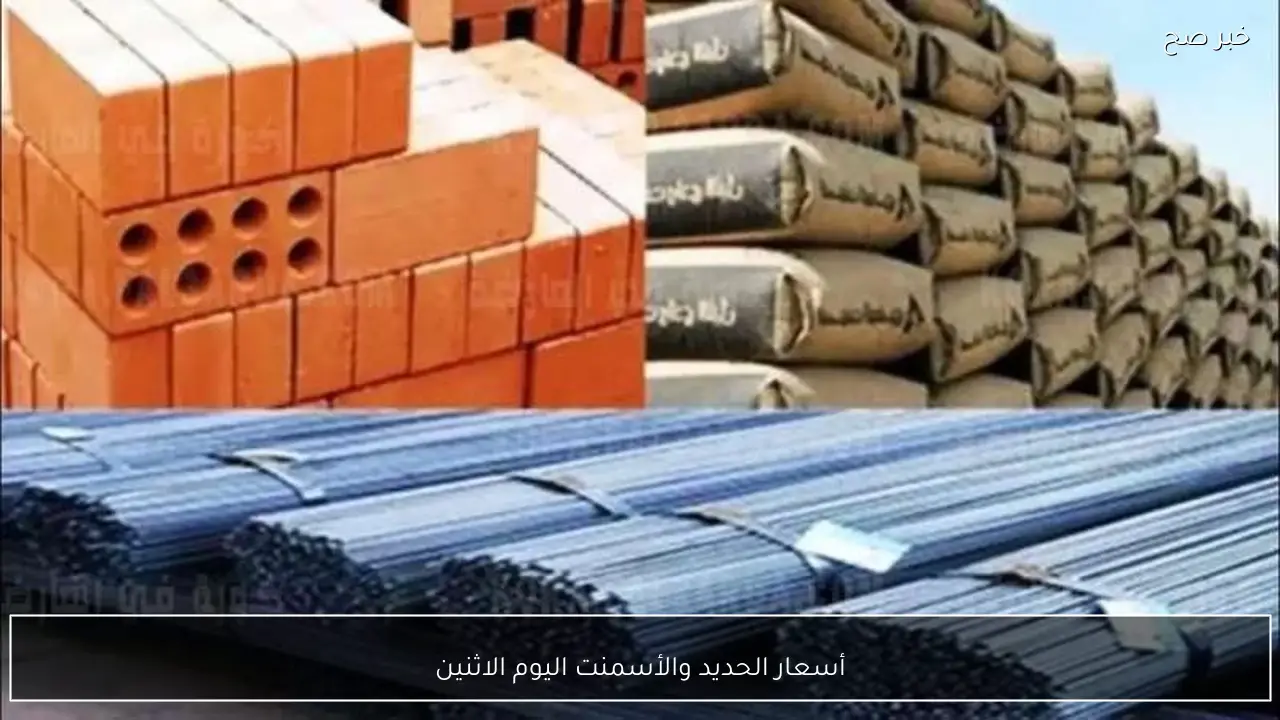 تحديث جديد.. أسعار الحديد والأسمنت اليوم الاثنين 16-2-2026 للمستهلك في مصر