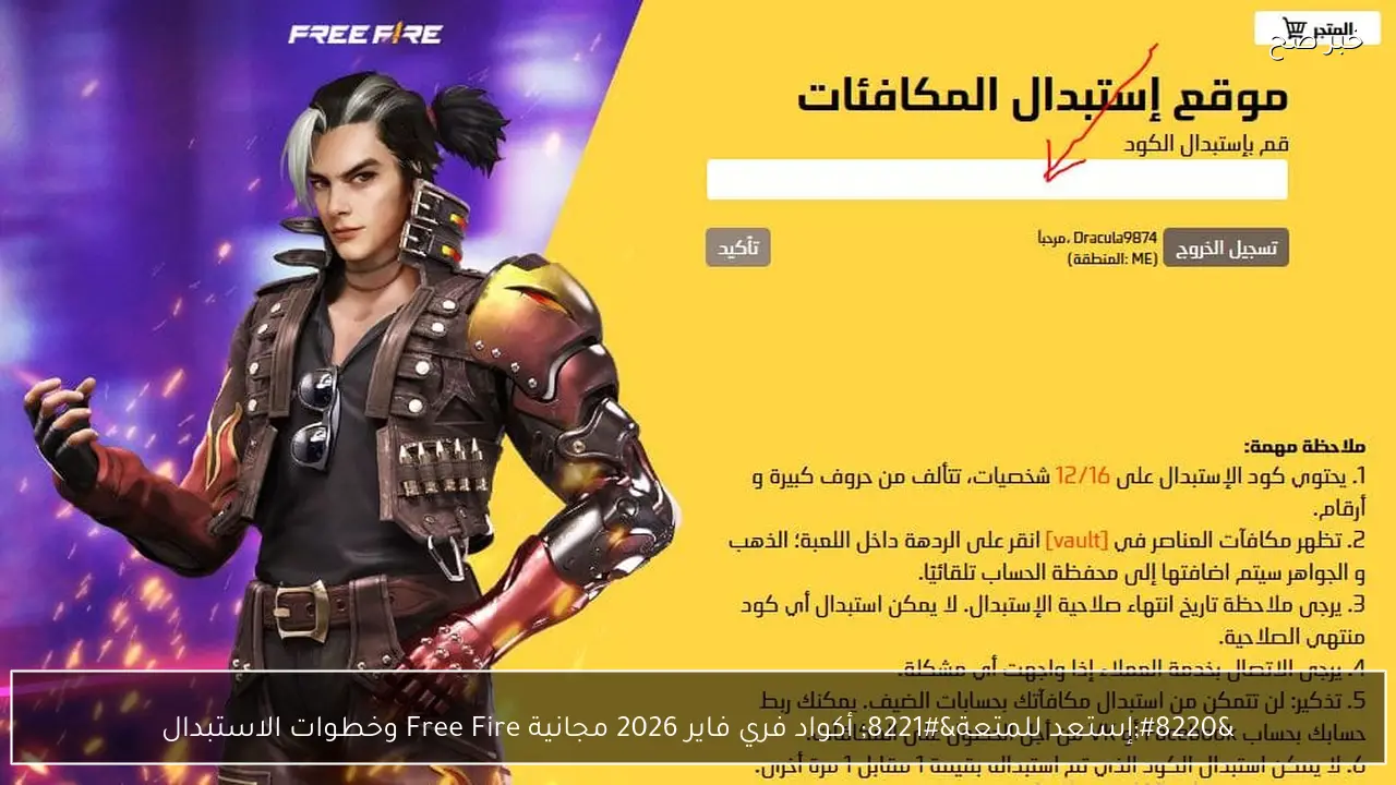 “إستعد للمتعة” أكواد فري فاير 2026 مجانية Free Fire وخطوات الاستبدال