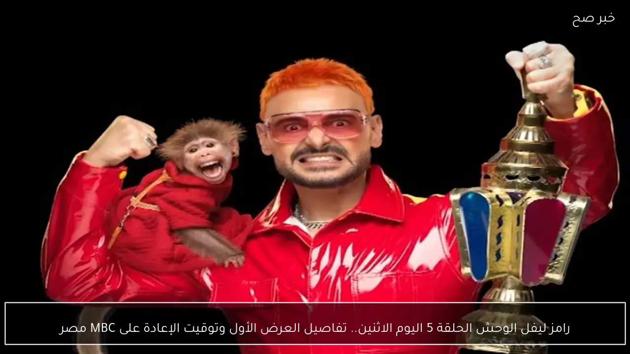 رامز ليفل الوحش الحلقة 5 اليوم الاثنين.. تفاصيل العرض الأول وتوقيت الإعادة على MBC مصر