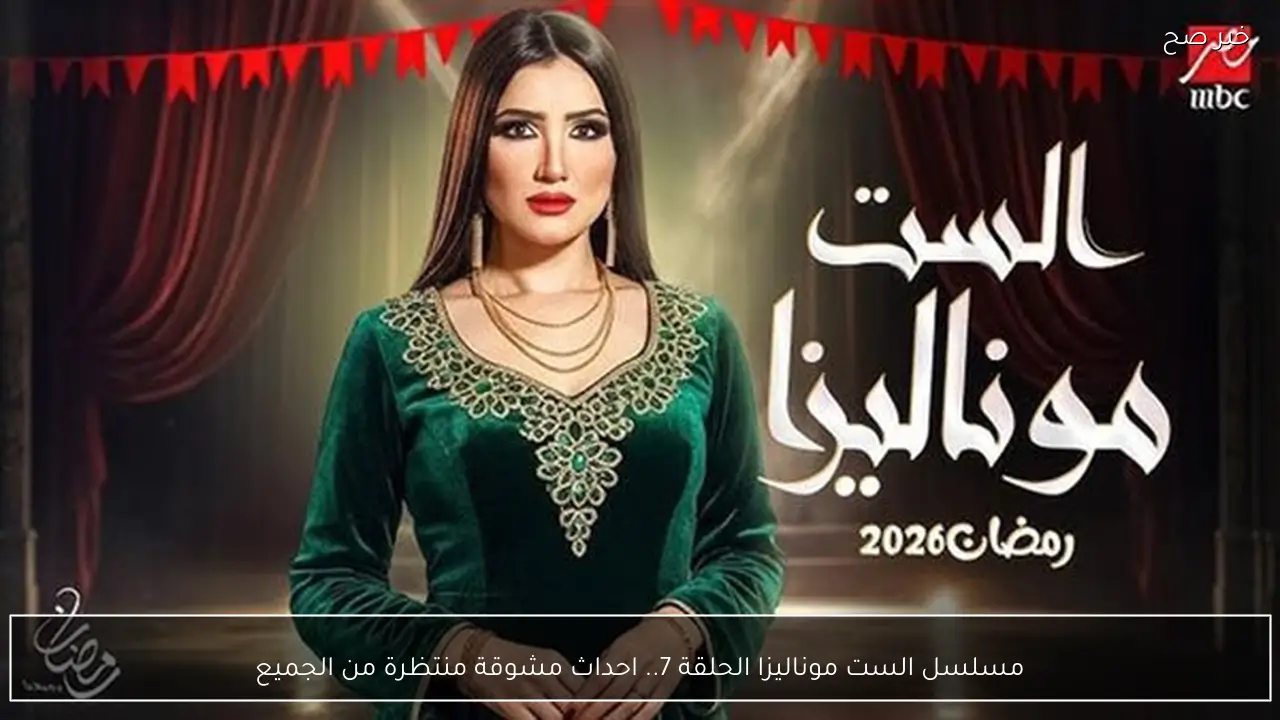 مسلسل الست موناليزا الحلقة 7 في رمضان 2026.. احداث مشوقة منتظرة من الجميع