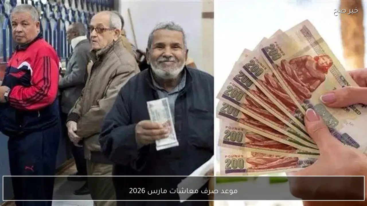 رسميًا.. موعد صرف معاشات مارس 2026 لكافة المستفيدين وأماكن الصرف المعتمدة