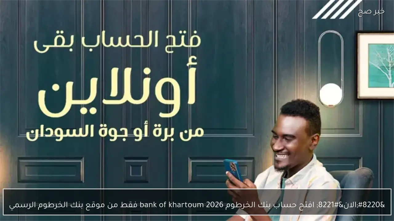 “الان” افتح حساب بنك الخرطوم 2026 bank of khartoum فقط من موقع بنك الخرطوم الرسمي