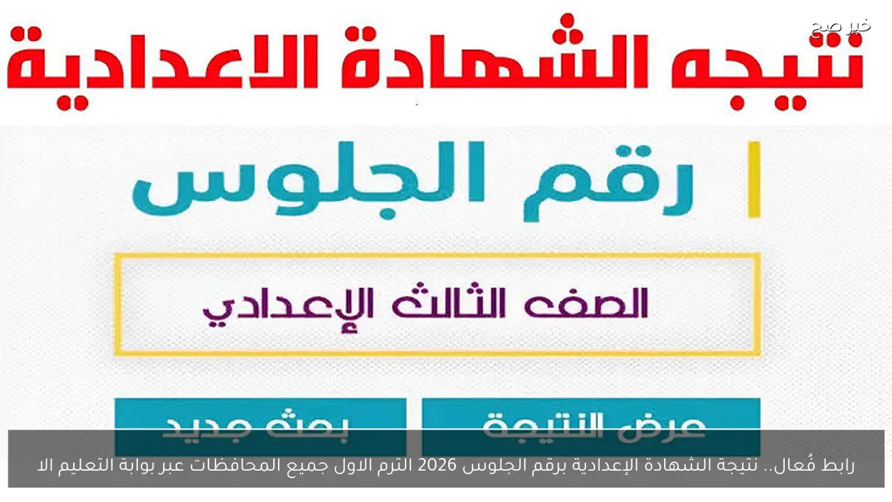 رابط فُعال.. نتيجة الشهادة الإعدادية برقم الجلوس 2026 الترم الاول جميع المحافظات عبر بوابة التعليم الاساسي