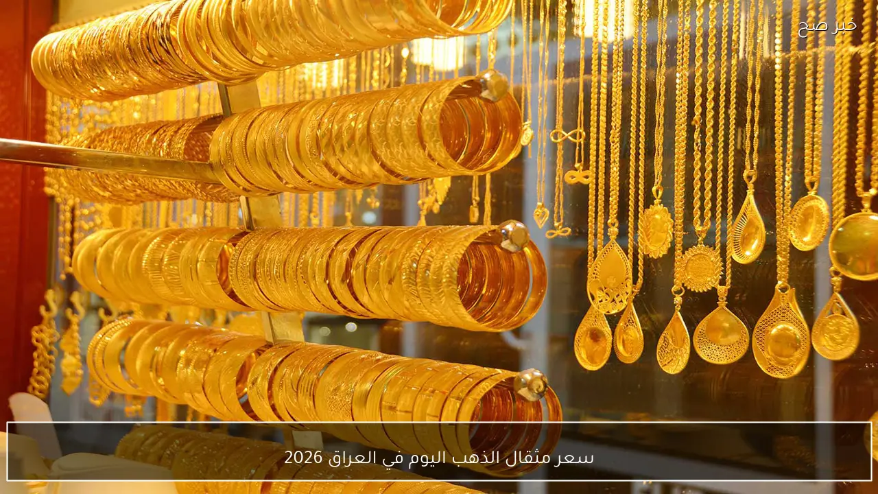 بكام الجرام الان .. سعر مثقال الذهب اليوم في العراق 2026 في بغداد والمحافظات