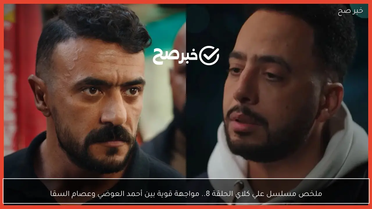 ملخص مسلسل علي كلاي الحلقة 8.. مواجهة قوية بين أحمد العوضي وعصام السقا