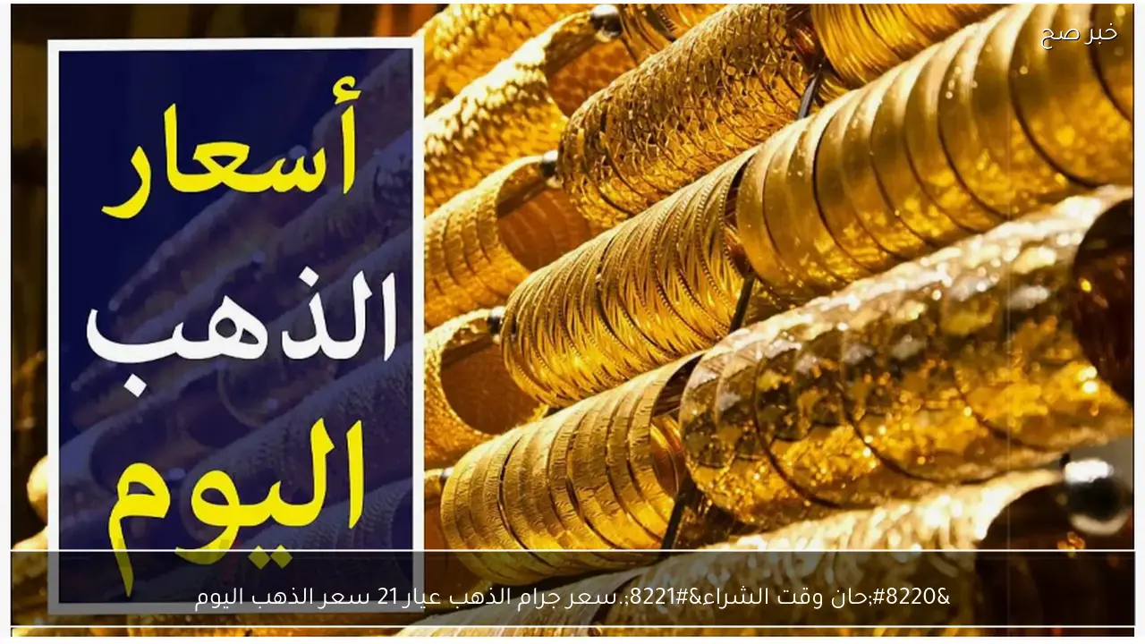 “حان وقت الشراء”.. تراجع سعر الذهب اليوم وسعر جرام الذهب عيار 21 يصل لأقل مستوياته