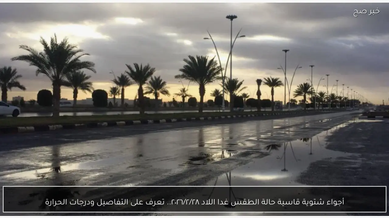 أجواء شتوية قاسية حالة الطقس غدا الاحد 1 مارس 2026 والارصاد الجوية تحذر المواطنين