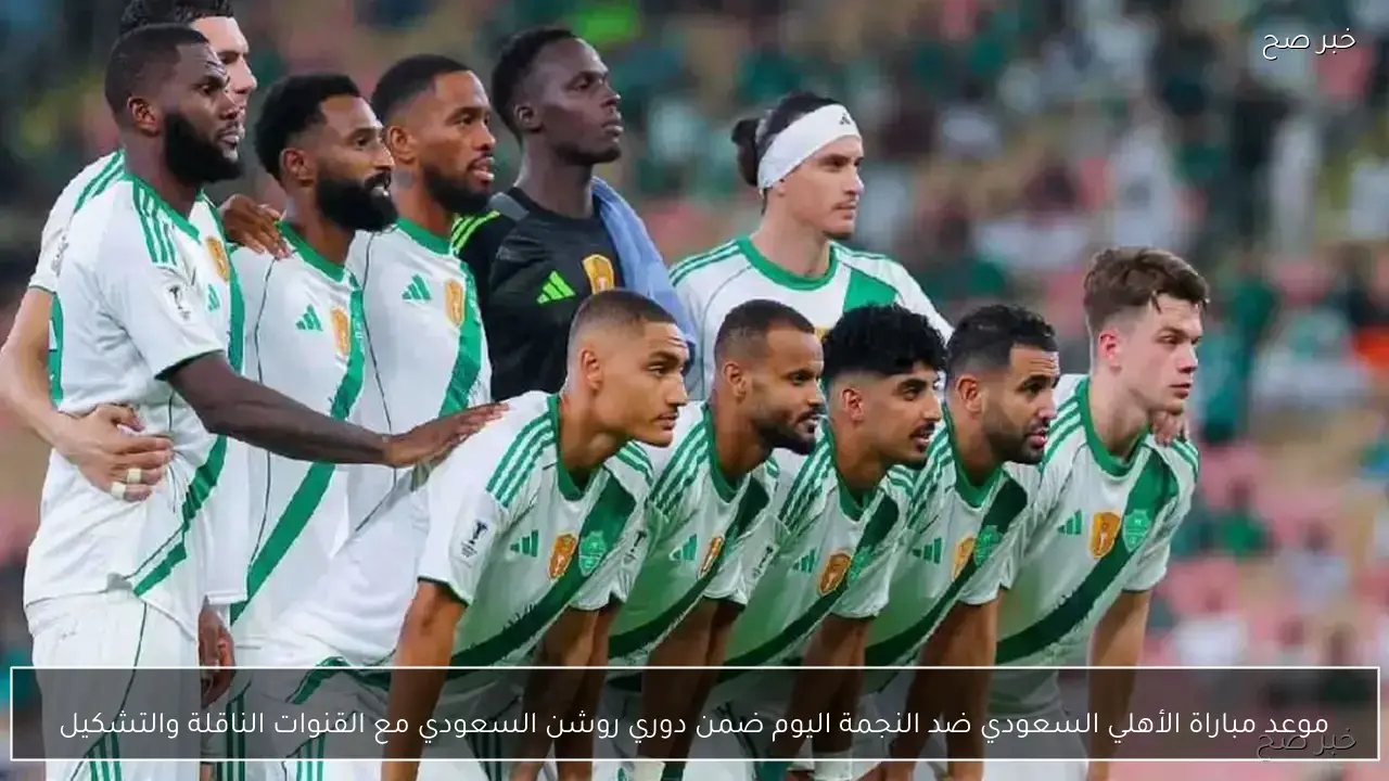 موعد مباراة الأهلي السعودي ضد النجمة اليوم ضمن دوري روشن السعودي مع القنوات الناقلة والتشكيل