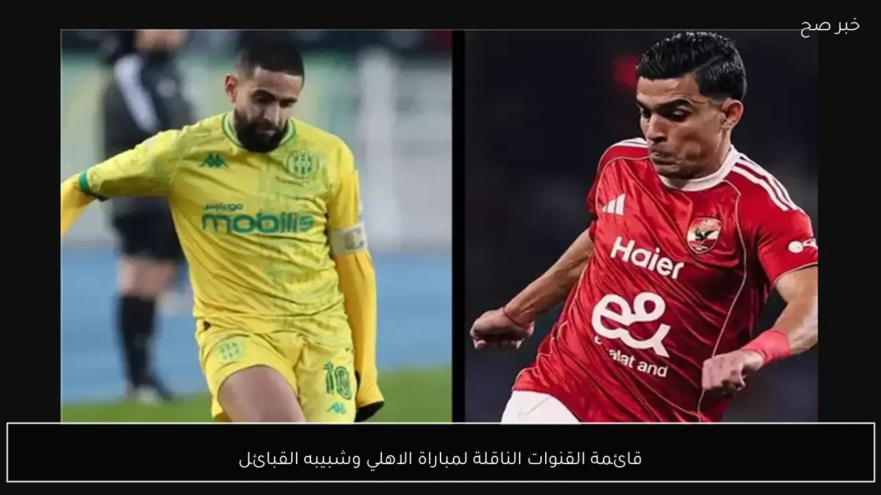 قائمة القنوات الناقلة لمباراة الاهلي وشبيبه القبائل في دوري أبطال إفريقيا 2026 والمعلقين