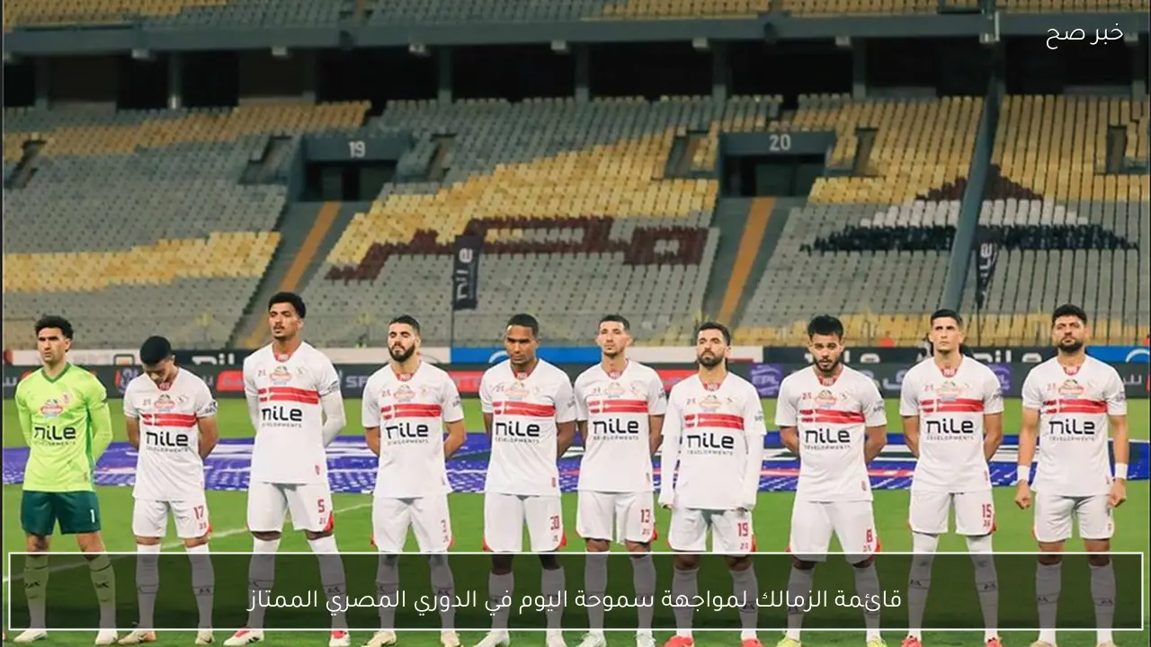 قائمة الزمالك لمواجهة سموحة اليوم في الدوري المصري الممتاز