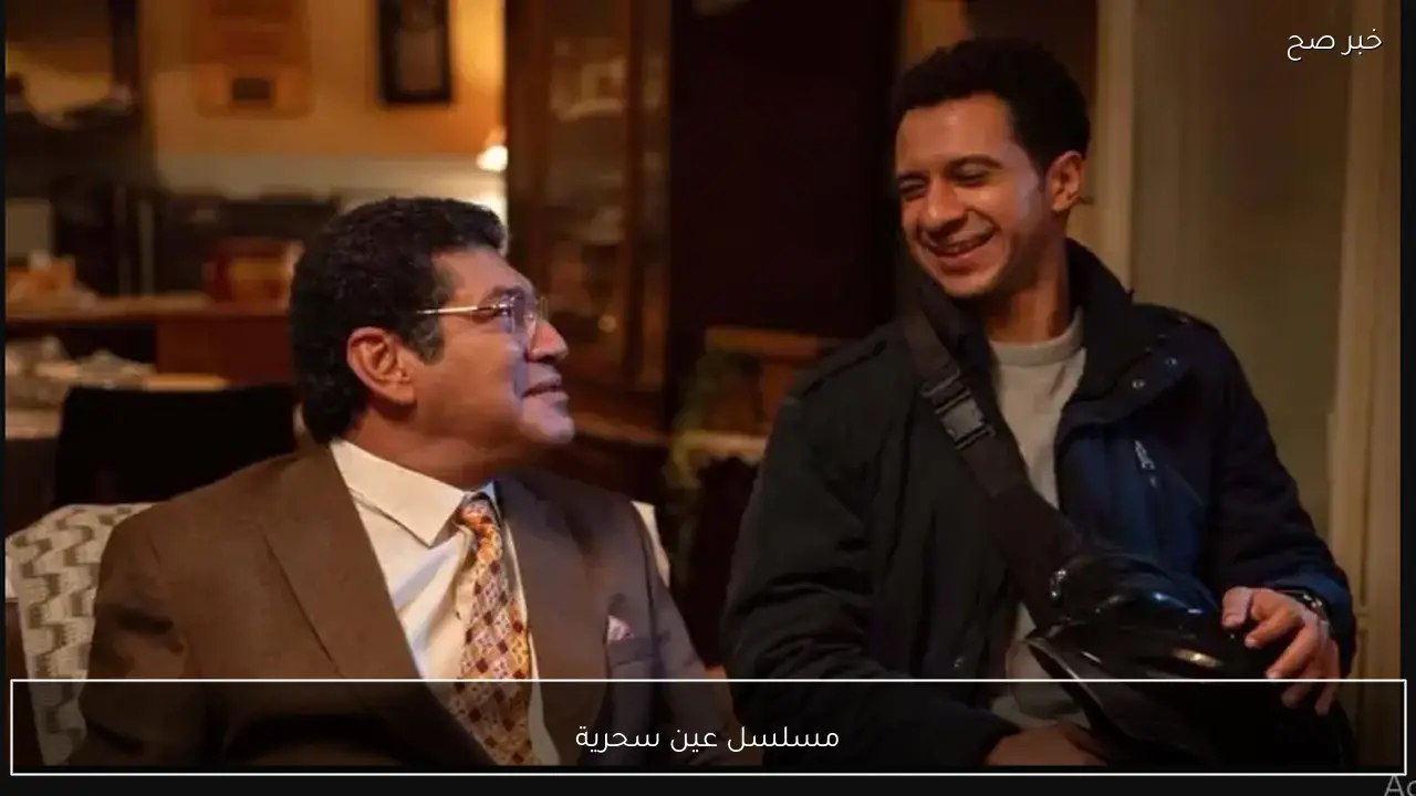 مواعيد عرض وإعادة مسلسل عين سحرية رمضان 2026.. غموض وتشويق بين الواقع والسراب