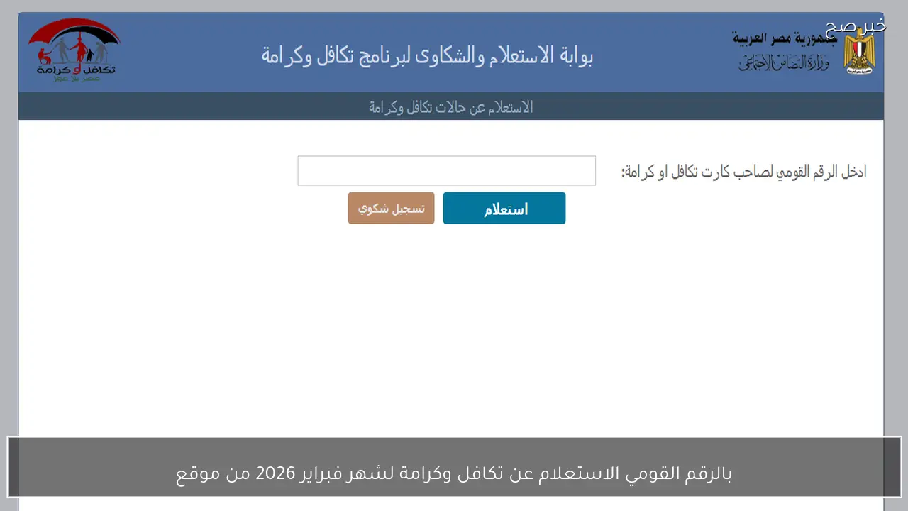 بالرقم القومي الاستعلام عن تكافل وكرامة لشهر فبراير 2026 من موقع tk.moss.gov.eg