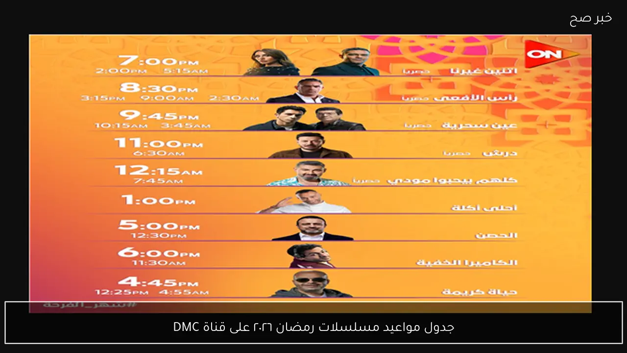 جدول مواعيد مسلسلات رمضان ٢٠٢٦ على قناة DMC وCBC وON وON دراما