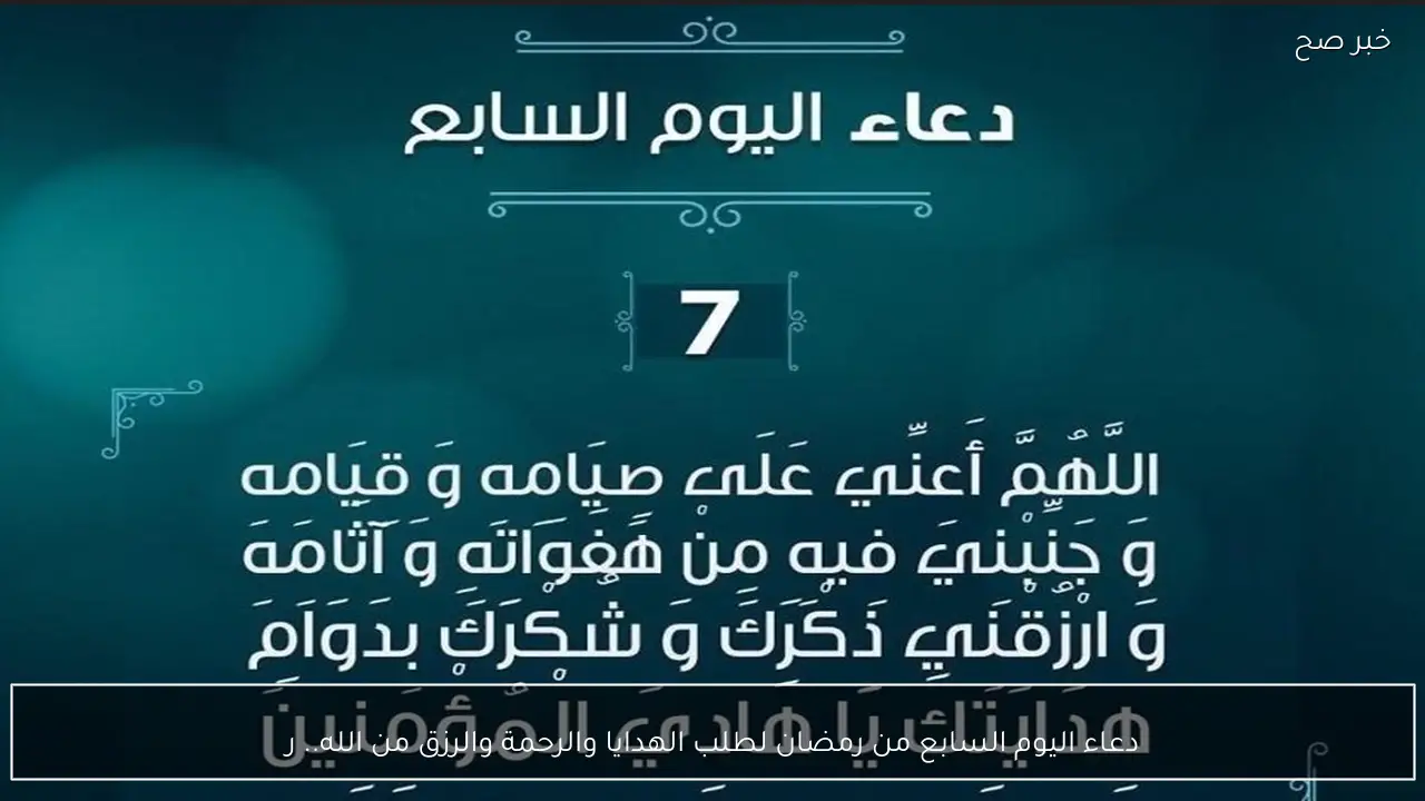 ردده الآن.. دعاء اليوم السابع من رمضان 2026 مكتوب لطلب الهدايا والرحمة والرزق من الله