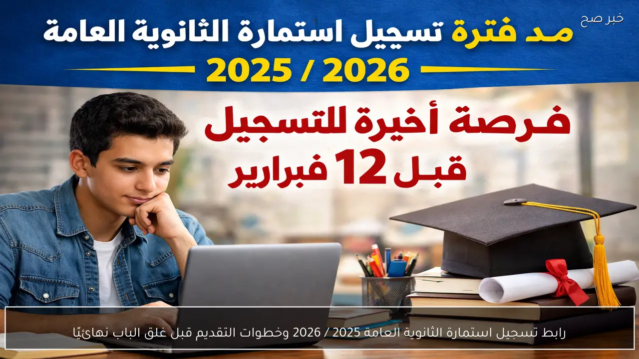 رابط تسجيل استمارة الثانوية العامة 2025 / 2026 وخطوات التقديم قبل غلق الباب نهائيًا