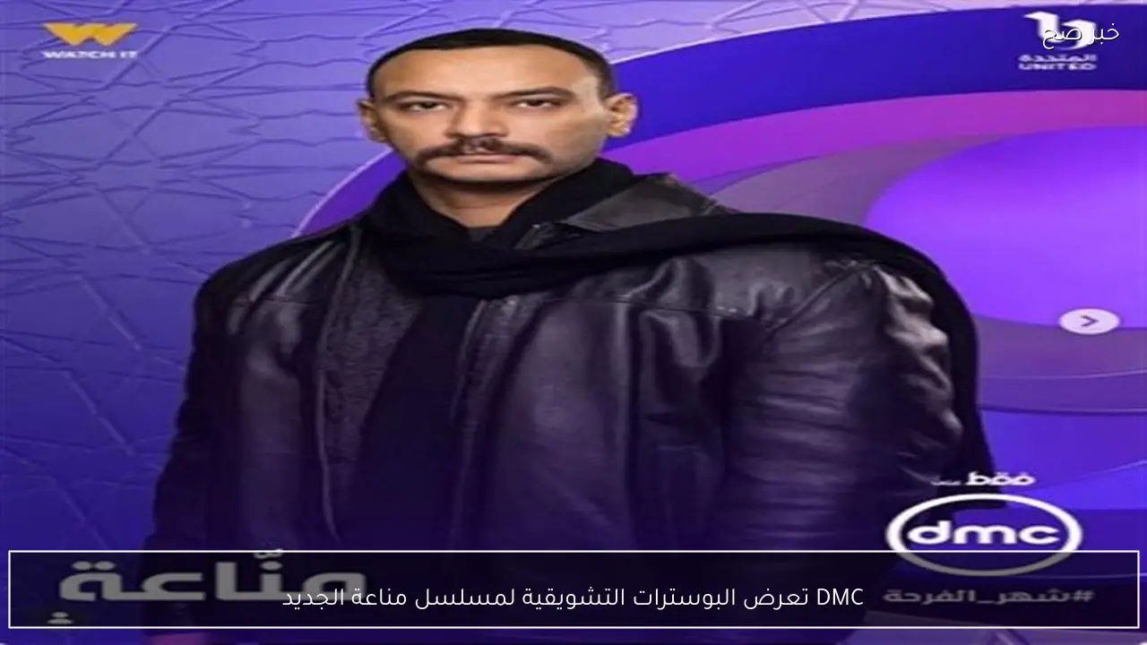 DMC تعرض البوسترات التشويقية لمسلسل مناعة الجديد