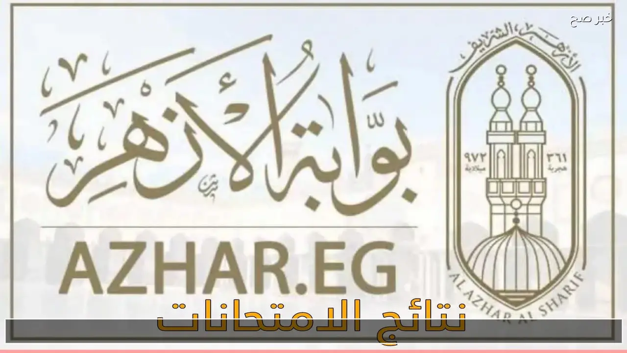 بوابة الأزهر الشريف Azhar.eg .. رابط نتيجة الشهادة الإعدادية الأزهرية برقم الجلوس والاسم 2026