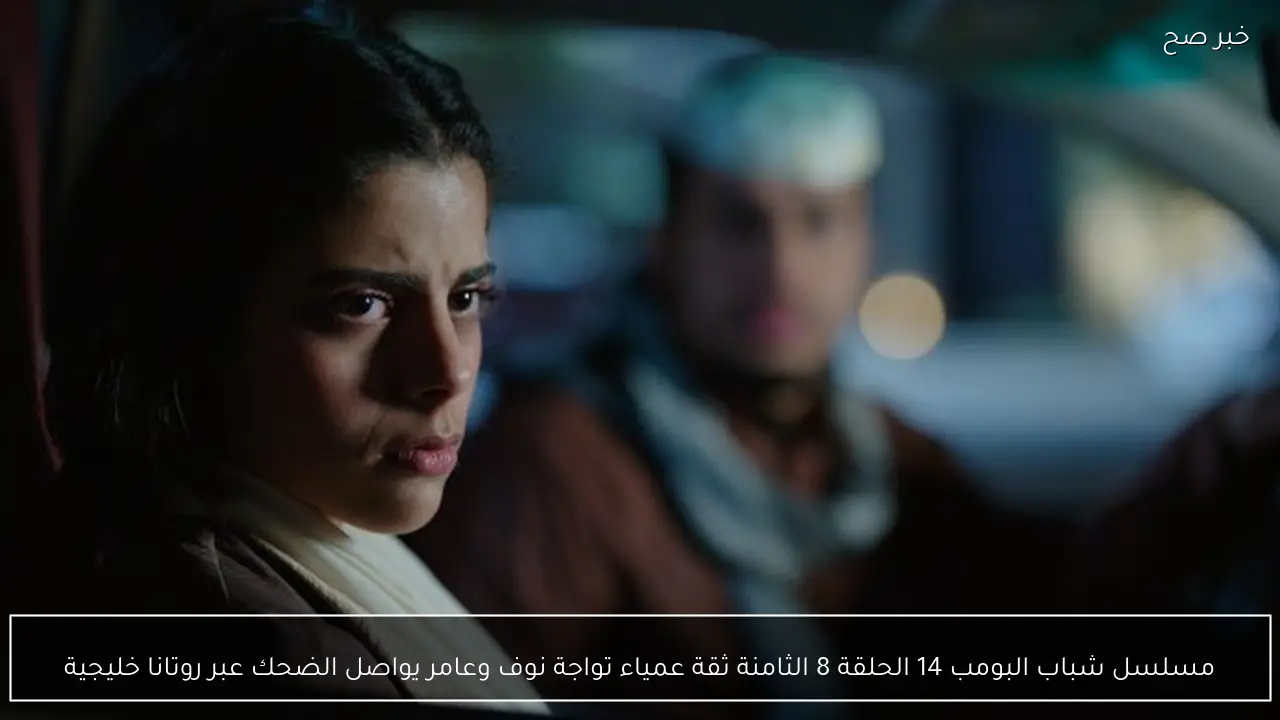 مسلسل شباب البومب 14 الحلقة 8 الثامنة ثقة عمياء تواجة نوف وعامر يواصل الضحك عبر روتانا خليجية