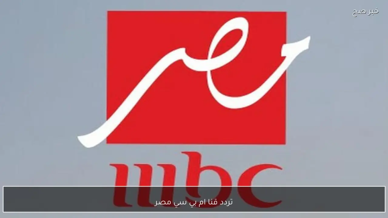 تردد قناة mbc مصر على نايل سات وعرب سات بجودة عالية.. نزلها واستمتع بـ برنامج رامز ليفل الوحش