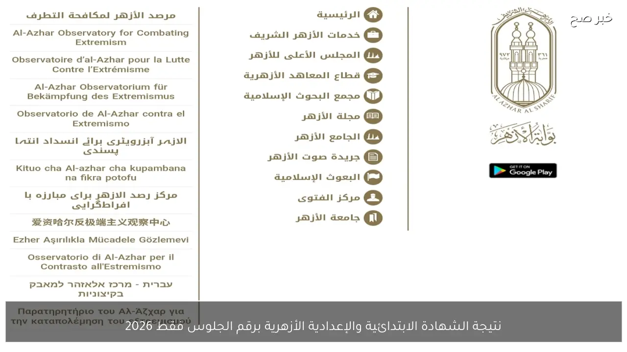 موقع نتائج الشهادات الأزهرية 2026 .. نتيجة الشهادة الابتدائية والإعدادية الأزهرية برقم الجلوس فقط