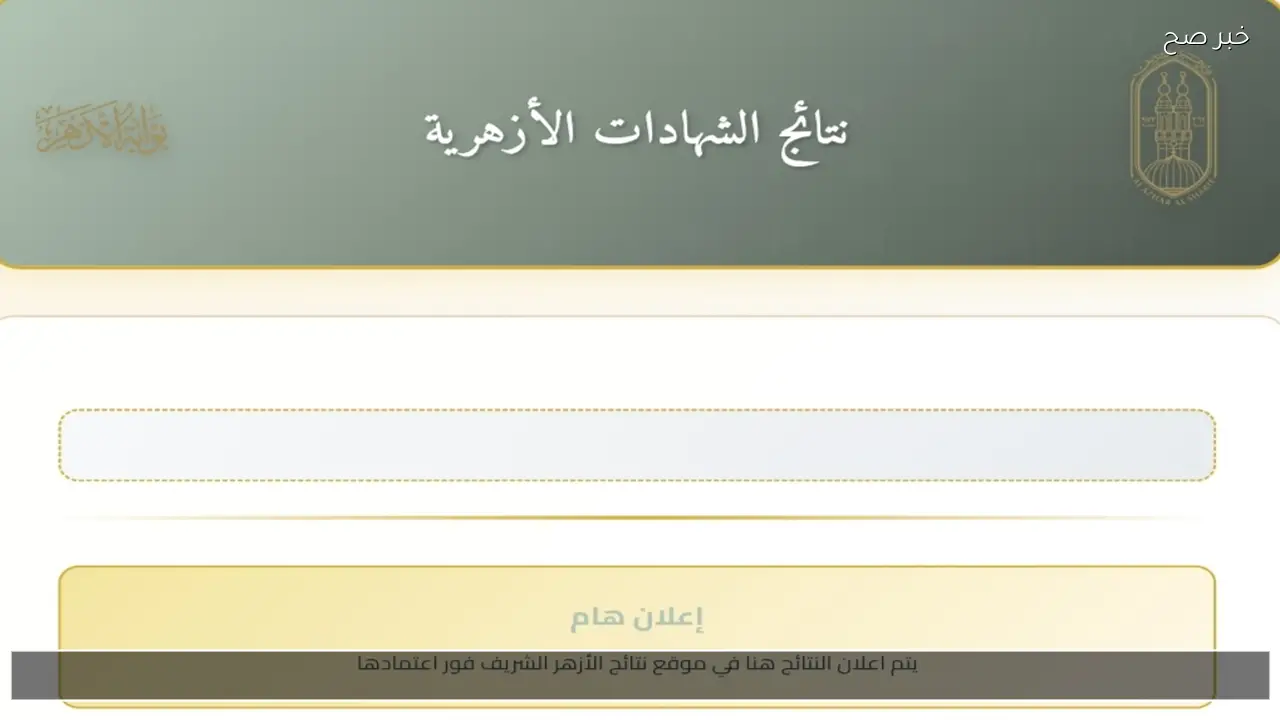 لينك بوابة الأزهر الشريف لاستخراج نتائج الشهادات الأزهرية 2026 الابتدائية والإعدادية