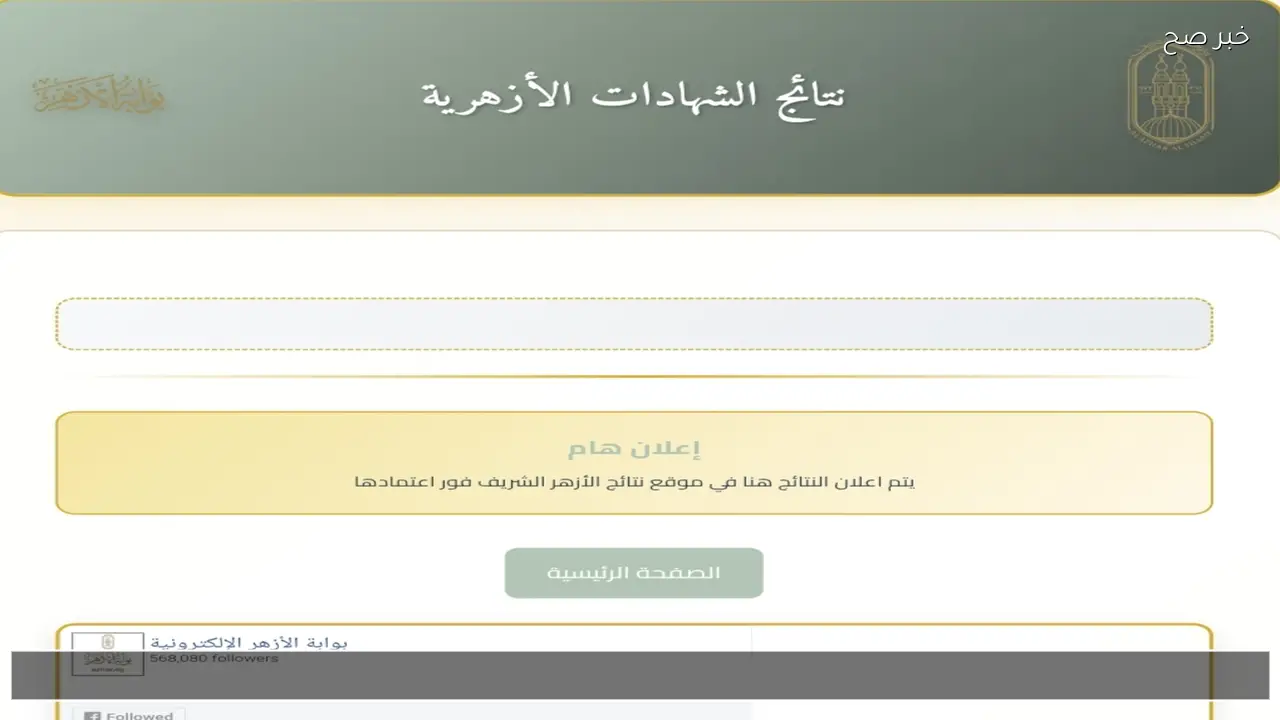 رابط مباشر لاستخراج نتيجة الشهادة الابتدائية الأزهرية 6 ابتدائي برقم الجلوس والاسم 2026