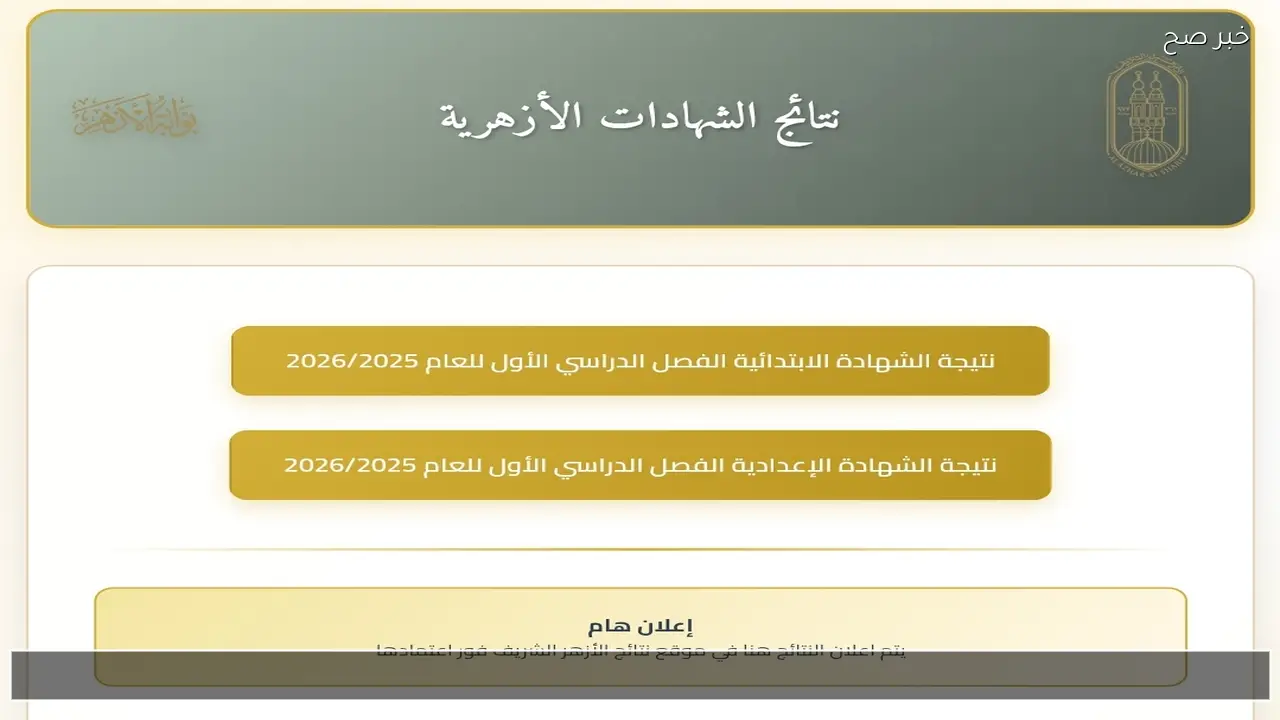 رابط بوابة الأزهر الشريف لاستخراج نتيجة الشهادة الابتدائية والإعدادية الأزهرية بالاسم 2026