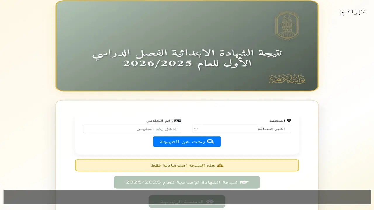 موقع natiga.azhar.eg لاستعلام نتيجة الشهادة الابتدائية والاعدادية الازهرية 2026 بالاسم