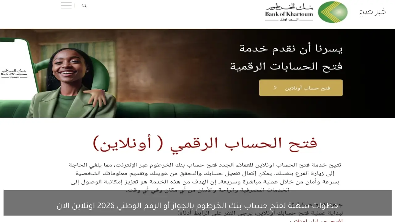 خطوات سهلة لفتح حساب بنك الخرطوم بالجواز أو الرقم الوطني 2026 اونلاين الان