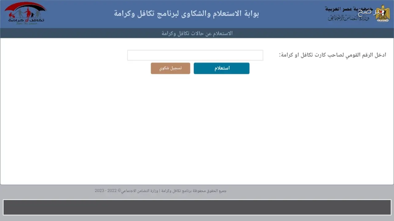 رابط مباشر للاستعلام عن الأسماء الجدد في تكافل وكرامة بالرقم القومي 2026 لشهر مارس