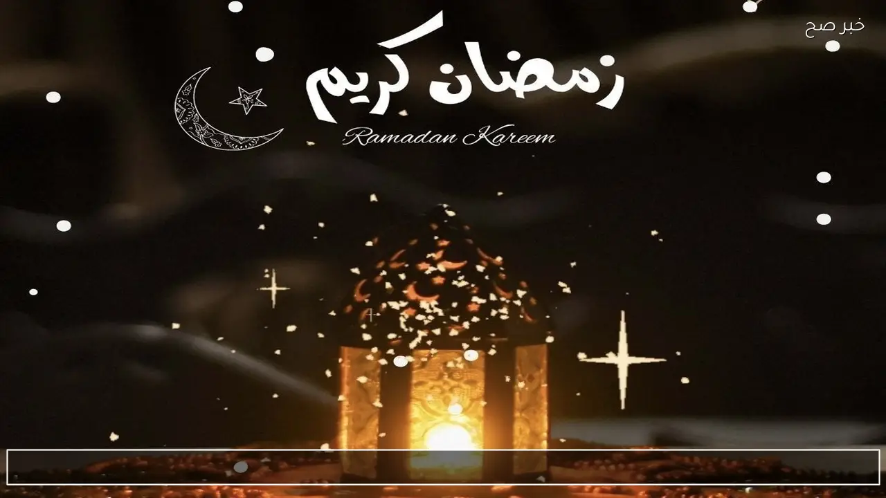 Ramadan Kareem .. أرقى رسائل تهنئة رمضان 2026 مكتوبة وكيف تجعلها مميزة