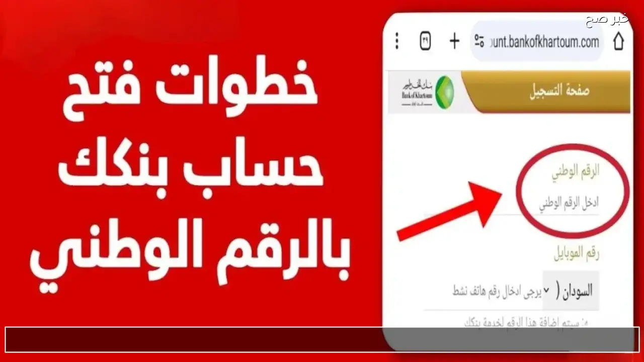 لينك فعال .. فتح حساب بنك الخرطوم أونلاين 2026 في خمس خطوات