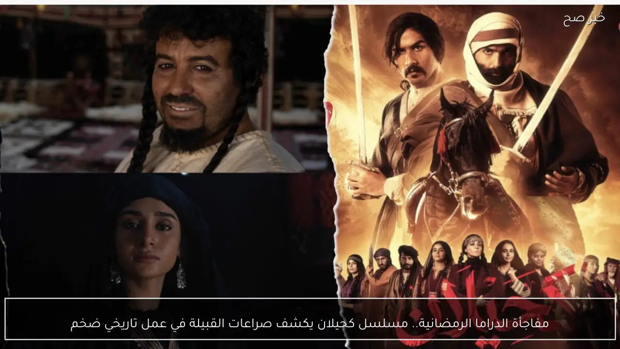 مفاجأة الدراما الرمضانية.. مسلسل كحيلان يكشف صراعات القبيلة في عمل تاريخي ضخم