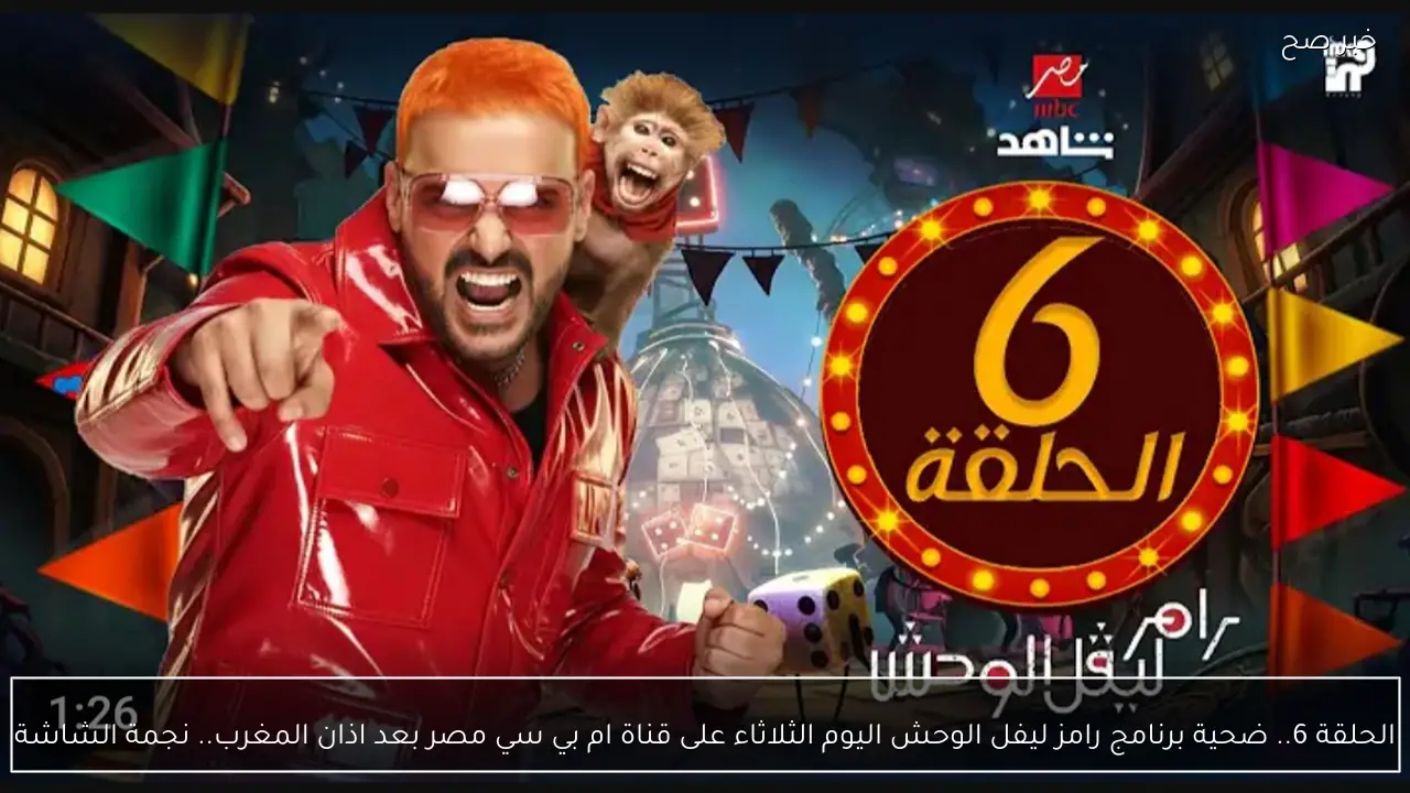الحلقة 6.. ضحية برنامج رامز ليفل الوحش اليوم الثلاثاء على قناة ام بي سي مصر بعد اذان المغرب.. نجمة الشاشة