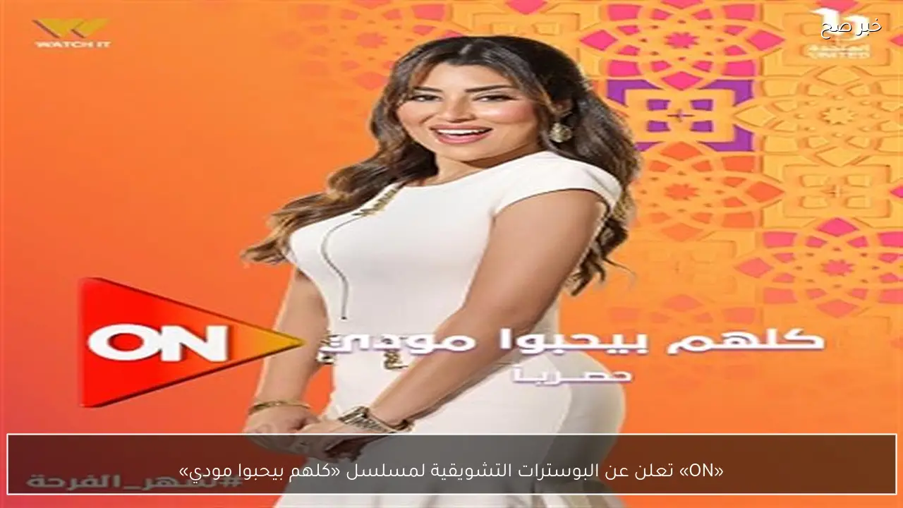 «ON» تعلن عن البوسترات التشويقية لمسلسل «كلهم بيحبوا مودي»