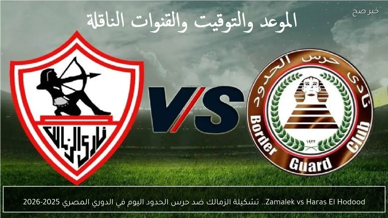 Zamalek vs Haras El Hodood.. تشكيلة الزمالك ضد حرس الحدود اليوم في الدوري المصري 2025-2026