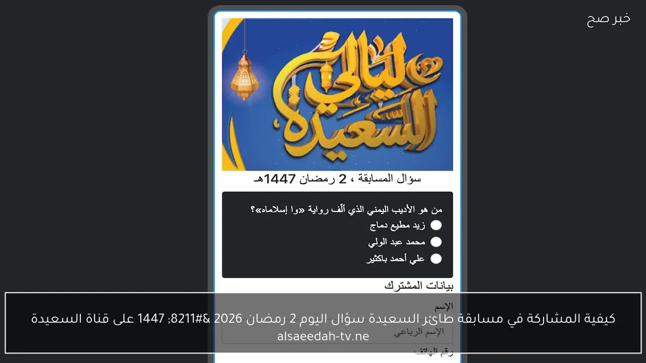 كيفية المشاركة في مسابقة طائر السعيدة سؤال اليوم 2 رمضان 2026 – 1447 على قناة السعيدة alsaeedah-tv.ne