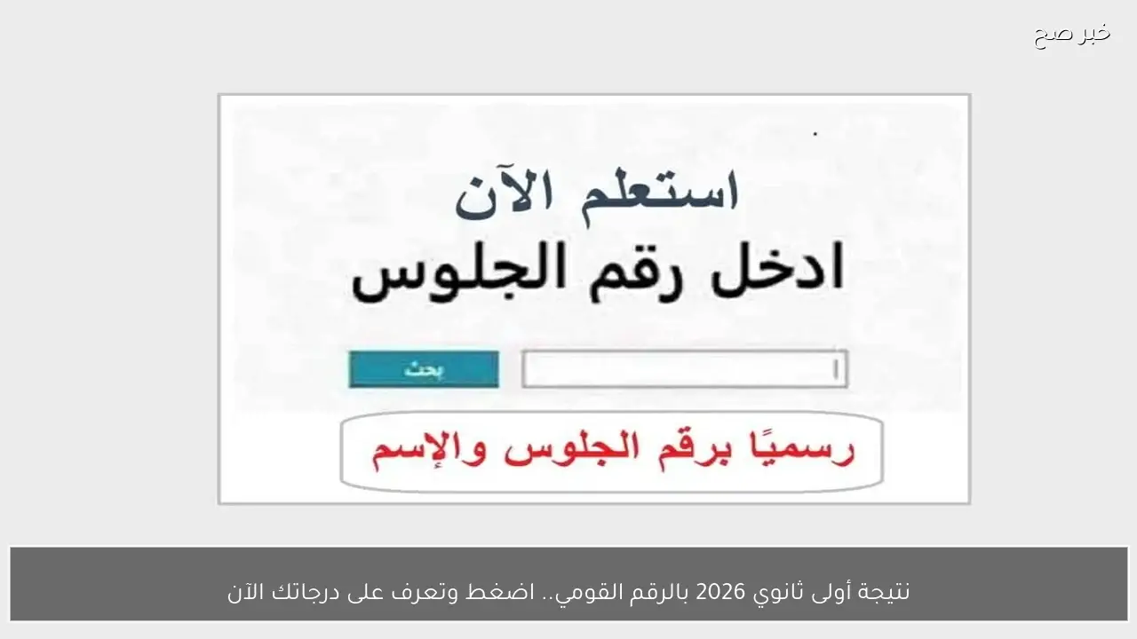 نتيجة أولى ثانوي 2026 بالرقم القومي.. اضغط وتعرف على درجاتك الآن