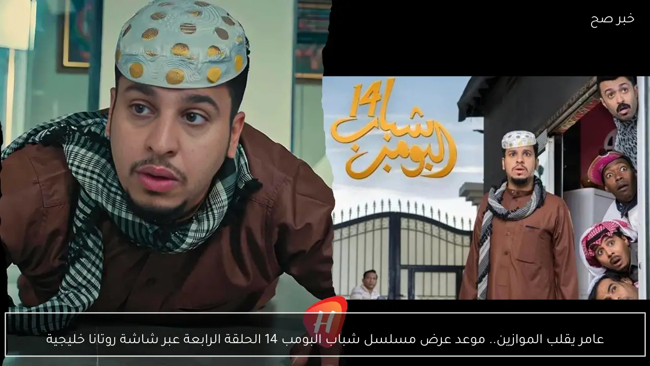 عامر يقلب الموازين.. موعد عرض مسلسل شباب البومب 14 الحلقة الرابعة عبر شاشة روتانا خليجية