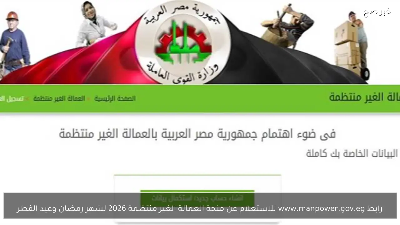 رابط www.manpower.gov.eg للاستعلام عن منحة العمالة الغير منتظمة 2026 لشهر رمضان وعيد الفطر