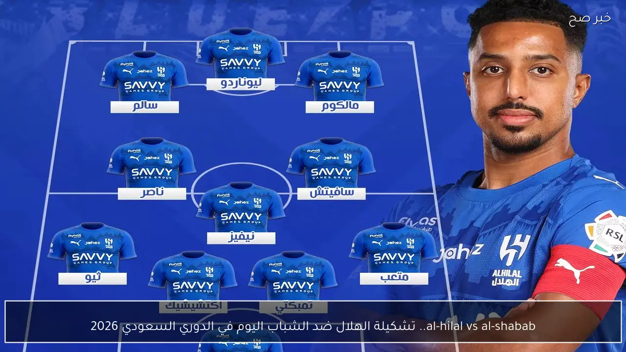 al-hilal vs al-shabab.. تشكيلة الهلال ضد الشباب اليوم في الدوري السعودي 2026