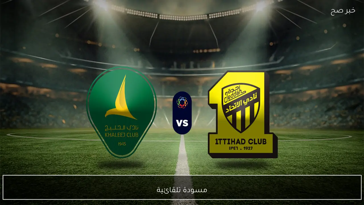 al-ittihad vs al-khaleej: مجريات مباراة الاتحاد ضد الخليج الان في الدوري السعودي 2026 والقنوات الناقلة