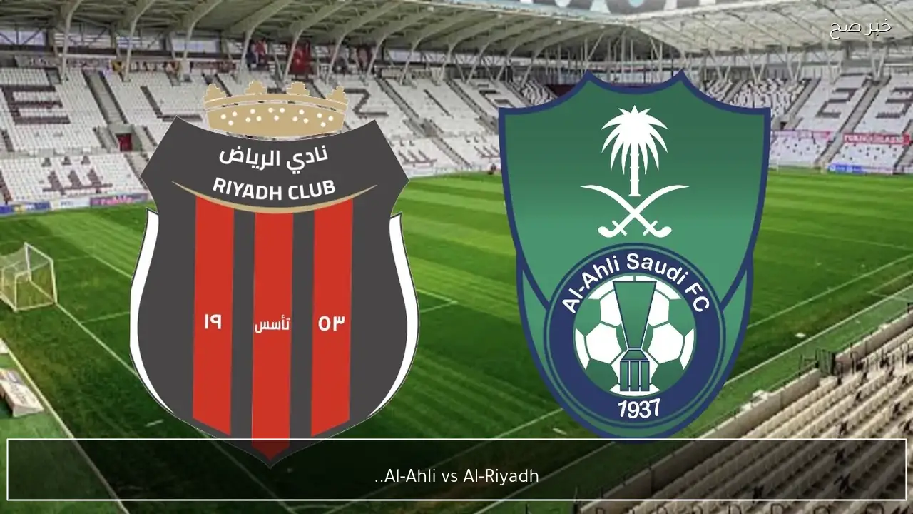 al-riyadh vs al-ahli.. القنوات المجانية الناقلة لمباراة الرياض ضد الأهلي الشوط الثاني ومعلق المباراة في دوري روشن السعودي للمحترفين 2026