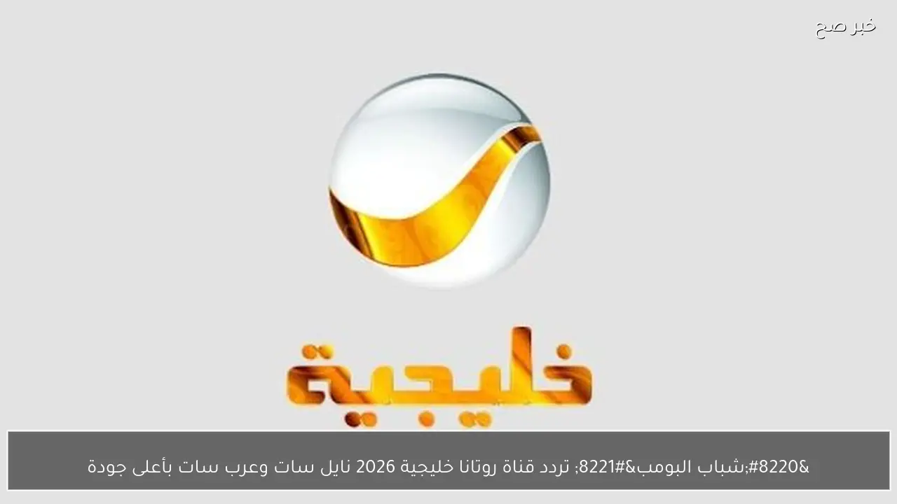 “شباب البومب” تردد قناة روتانا خليجية 2026 نايل سات وعرب سات بأعلى جودة